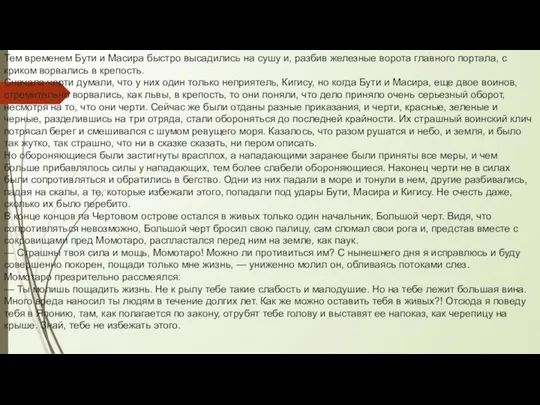 Тем временем Бути и Масира быстро высадились на сушу и, разбив