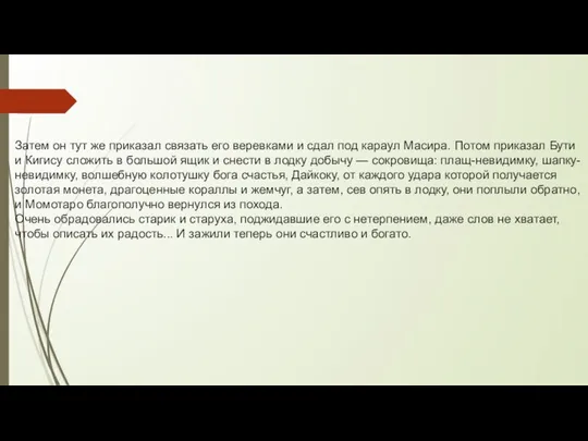 Затем он тут же приказал связать его веревками и сдал под