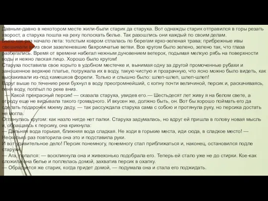 Давным-давно в некотором месте жили-были старик да старуха. Вот однажды старик