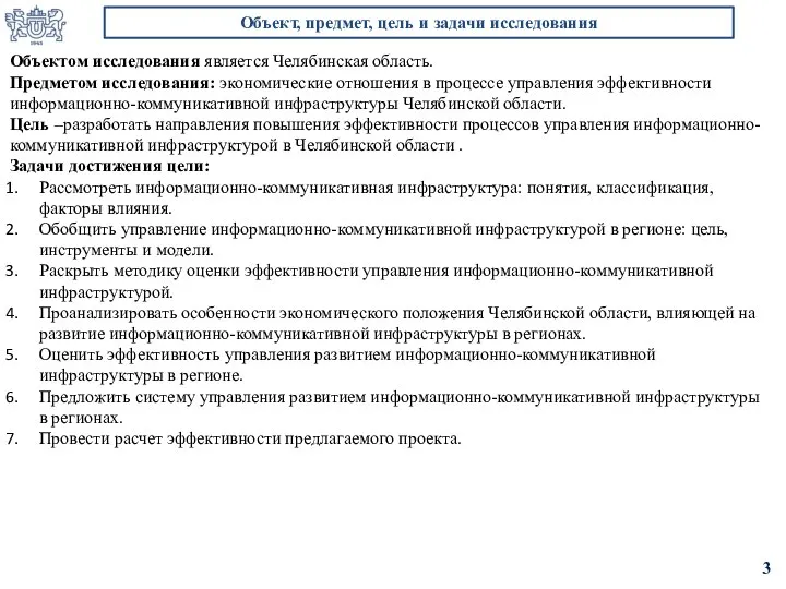 Объектом исследования является Челябинская область. Предметом исследования: экономические отношения в процессе