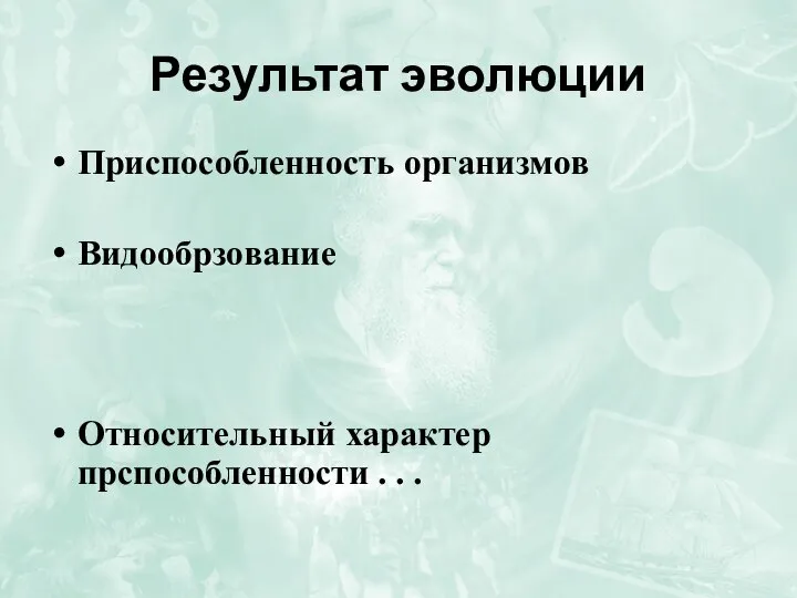 Результат эволюции Приспособленность организмов Видообрзование Относительный характер прспособленности . . .