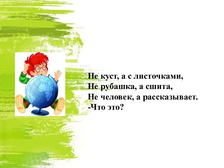 Не куст, а с листочками, Не рубашка, а сшита, Не человек, а рассказывает. -Что это?