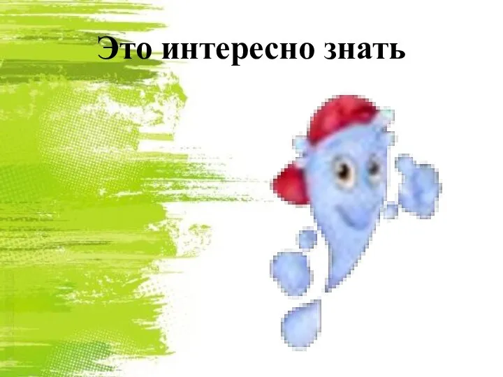 Это интересно знать