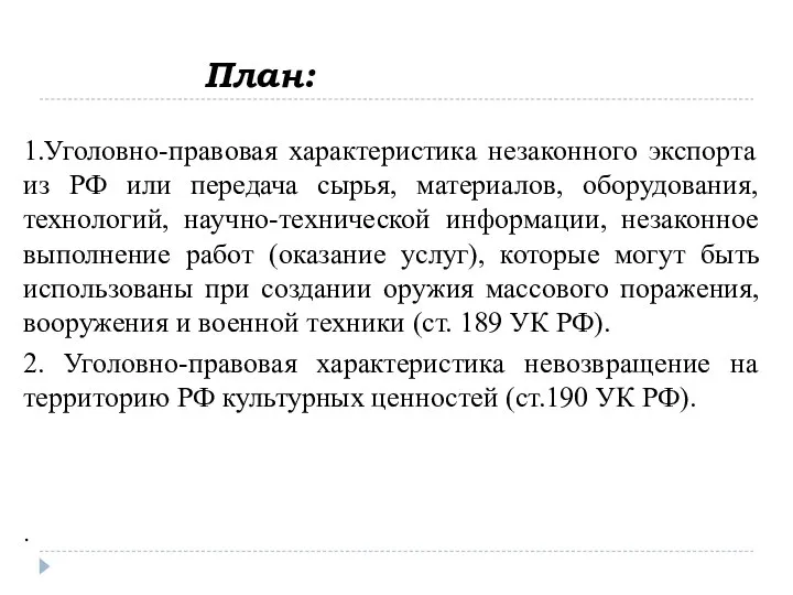 План: 1.Уголовно-правовая характеристика незаконного экспорта из РФ или передача сырья, материалов,