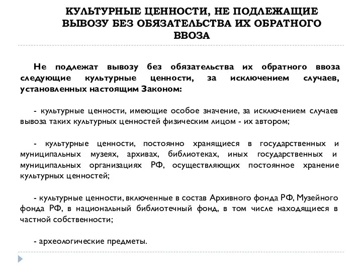 КУЛЬТУРНЫЕ ЦЕННОСТИ, НЕ ПОДЛЕЖАЩИЕ ВЫВОЗУ БЕЗ ОБЯЗАТЕЛЬСТВА ИХ ОБРАТНОГО ВВОЗА Не