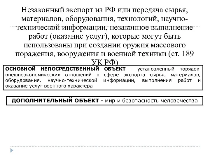 3 Незаконный экспорт из РФ или передача сырья, материалов, оборудования, технологий,