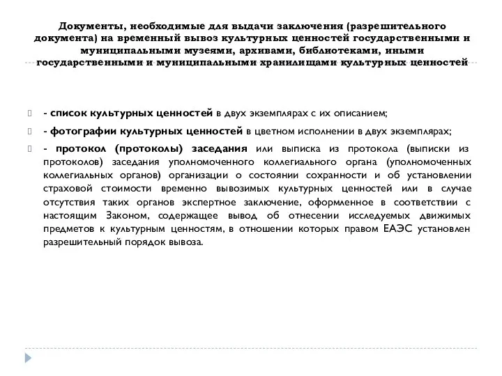 Документы, необходимые для выдачи заключения (разрешительного документа) на временный вывоз культурных