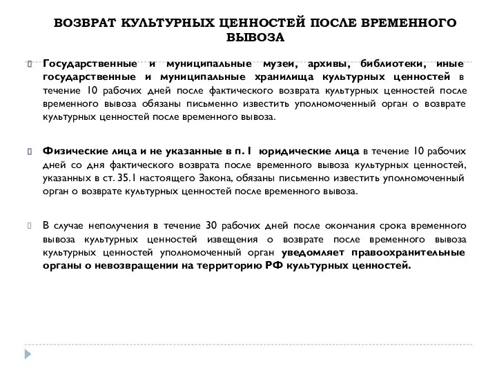 ВОЗВРАТ КУЛЬТУРНЫХ ЦЕННОСТЕЙ ПОСЛЕ ВРЕМЕННОГО ВЫВОЗА Государственные и муниципальные музеи, архивы,