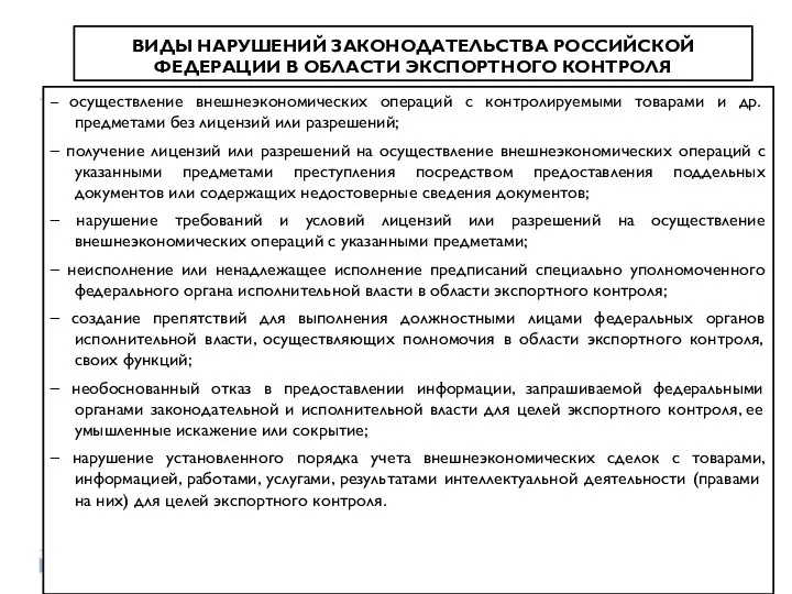 ВИДЫ НАРУШЕНИЙ ЗАКОНОДАТЕЛЬСТВА РОССИЙСКОЙ ФЕДЕРАЦИИ В ОБЛАСТИ ЭКСПОРТНОГО КОНТРОЛЯ – осуществление