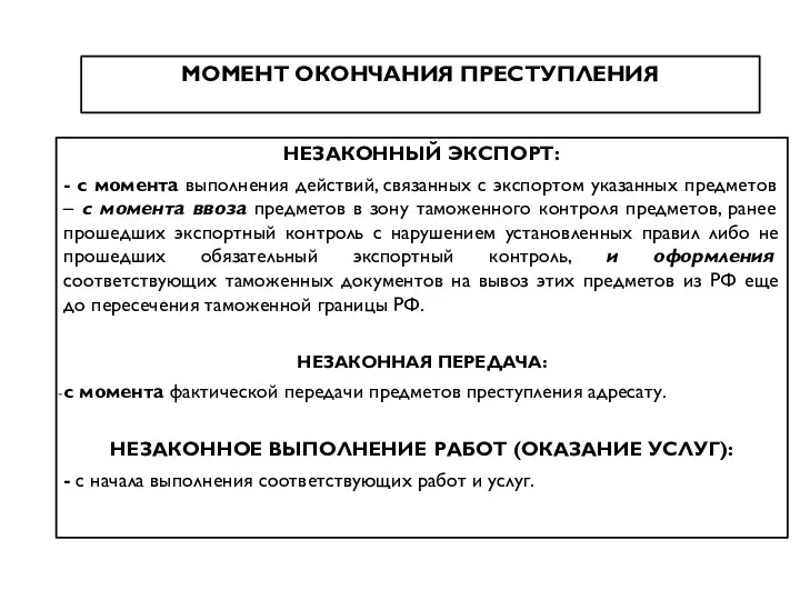 МОМЕНТ ОКОНЧАНИЯ ПРЕСТУПЛЕНИЯ НЕЗАКОННЫЙ ЭКСПОРТ: - с момента выполнения действий, связанных