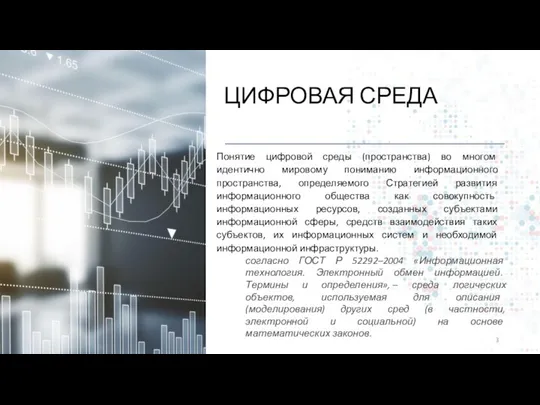 ЦИФРОВАЯ СРЕДА Понятие цифровой среды (пространства) во многом идентично мировому пониманию