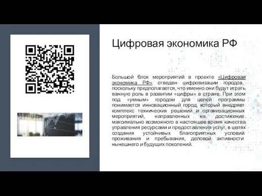 Цифровая экономика РФ Большой блок мероприятий в проекте «Цифровая экономика РФ»