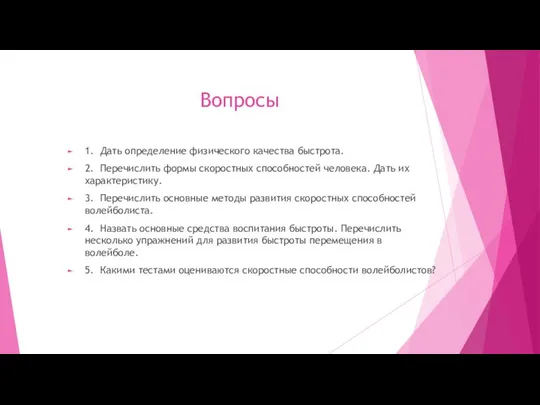 Вопросы 1. Дать определение физического качества быстрота. 2. Перечислить формы скоростных