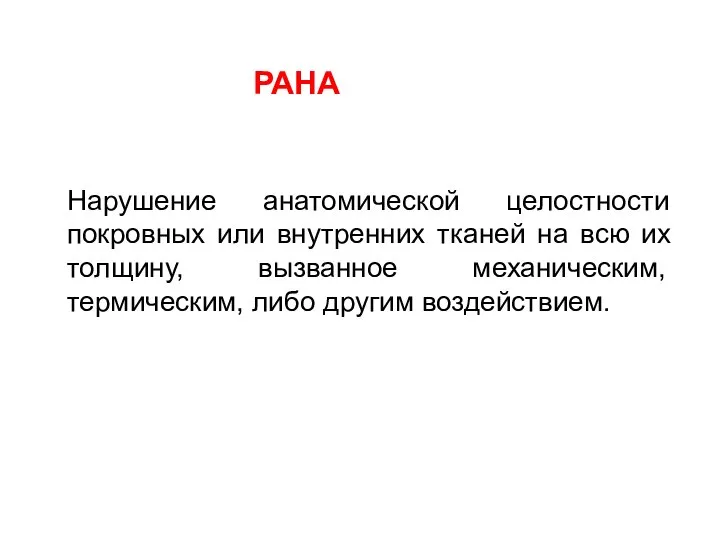 РАНА Нарушение анатомической целостности покровных или внутренних тканей на всю их