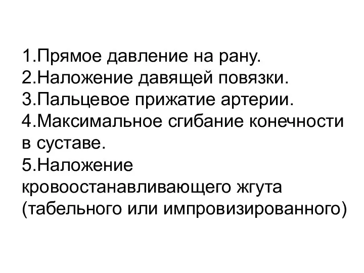 1.Прямое давление на рану. 2.Наложение давящей повязки. 3.Пальцевое прижатие артерии. 4.Максимальное