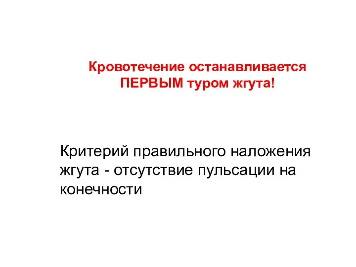 Кровотечение останавливается ПЕРВЫМ туром жгута! Критерий правильного наложения жгута - отсутствие пульсации на конечности