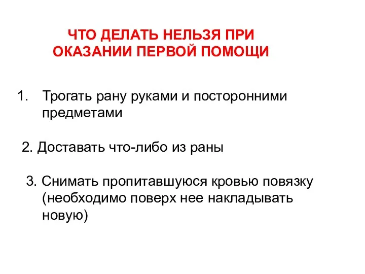 ЧТО ДЕЛАТЬ НЕЛЬЗЯ ПРИ ОКАЗАНИИ ПЕРВОЙ ПОМОЩИ Трогать рану руками и