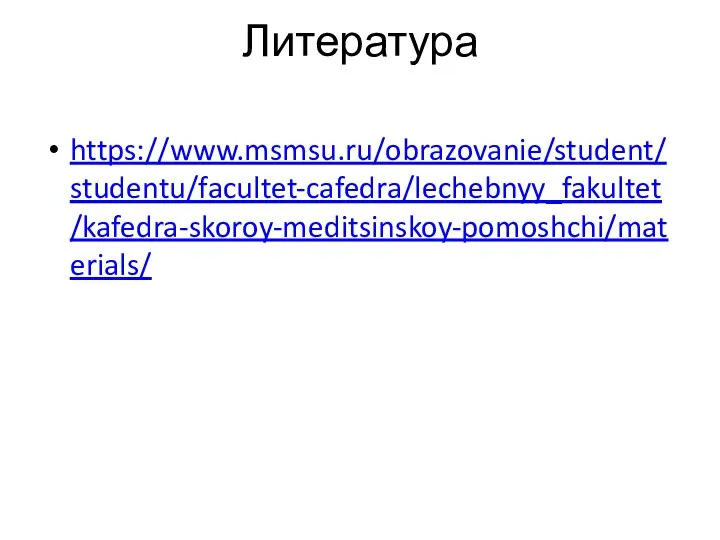 Литература https://www.msmsu.ru/obrazovanie/student/studentu/facultet-cafedra/lechebnyy_fakultet/kafedra-skoroy-meditsinskoy-pomoshchi/materials/