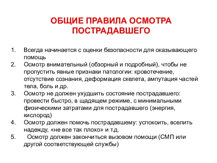 ОБЩИЕ ПРАВИЛА ОСМОТРА ПОСТРАДАВШЕГО Всегда начинается с оценки безопасности для оказывающего