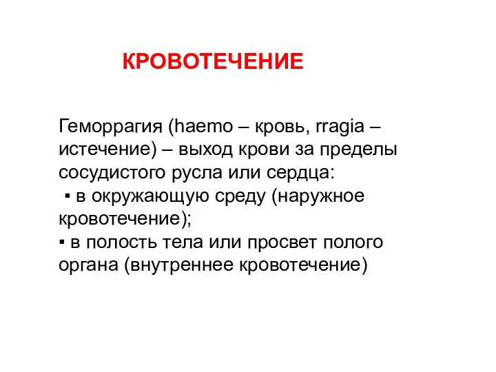 КРОВОТЕЧЕНИЕ Геморрагия (haemo – кровь, rragia – истечение) – выход крови