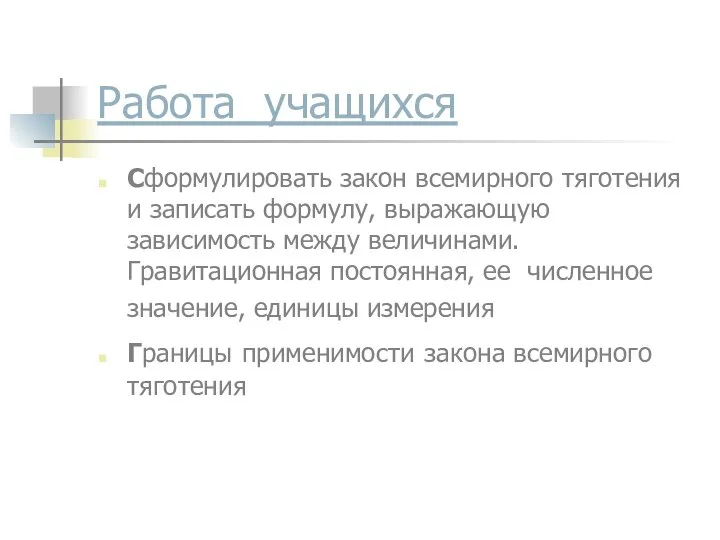 Работа учащихся Сформулировать закон всемирного тяготения и записать формулу, выражающую зависимость