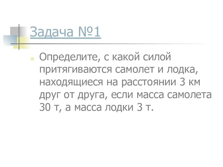 Задача №1 Определите, с какой силой притягиваются самолет и лодка, находящиеся