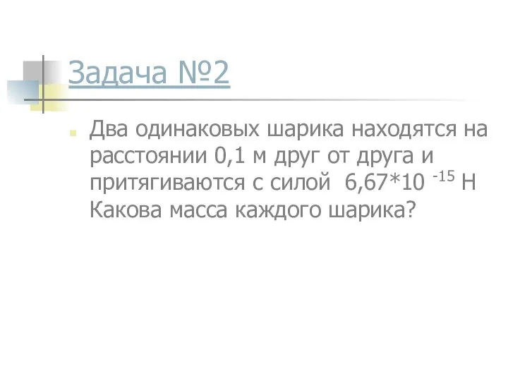 Задача №2 Два одинаковых шарика находятся на расстоянии 0,1 м друг