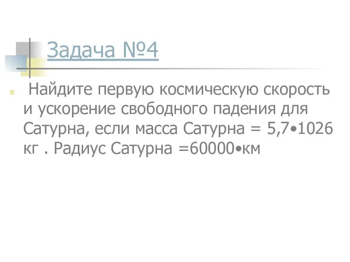 Задача №4 Найдите первую космическую скорость и ускорение свободного падения для