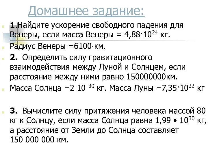 Домашнее задание: 1.Найдите ускорение свободного падения для Венеры, если масса Венеры