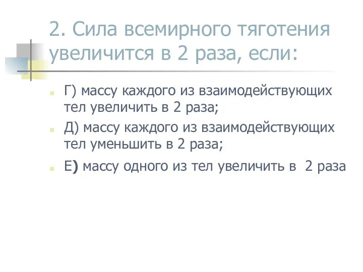 2. Сила всемирного тяготения увеличится в 2 раза, если: Г) массу