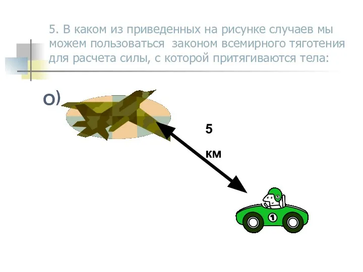 5. В каком из приведенных на рисунке случаев мы можем пользоваться