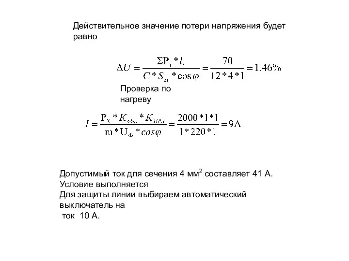 Действительное значение потери напряжения будет равно Проверка по нагреву Допустимый ток