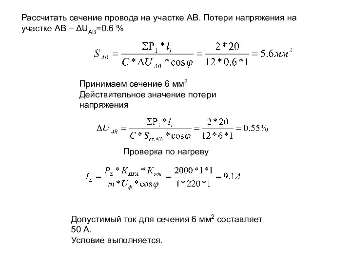 Рассчитать сечение провода на участке АВ. Потери напряжения на участке АВ