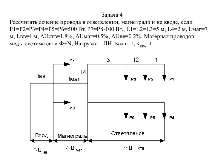 Задача 4 Рассчитать сечение провода в ответвлении, магистрали и на вводе,