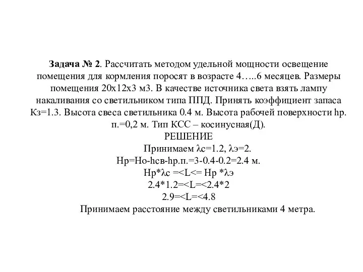 Задача № 2. Рассчитать методом удельной мощности освещение помещения для кормления