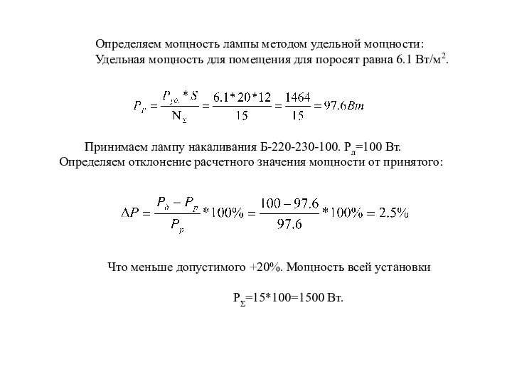 Определяем мощность лампы методом удельной мощности: Удельная мощность для помещения для