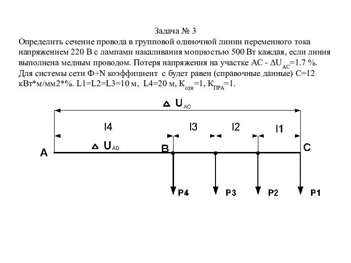 Задача № 3 Определить сечение провода в групповой одиночной линии переменного