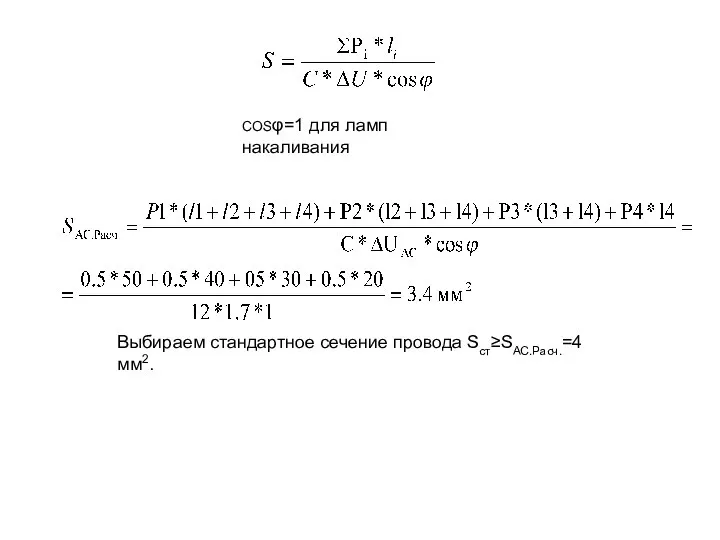 COSφ=1 для ламп накаливания Выбираем стандартное сечение провода Sст≥SАС.Расч.=4 мм2.