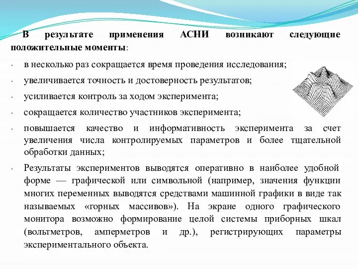 В результате применения АСНИ возникают следующие положительные моменты: в несколько раз