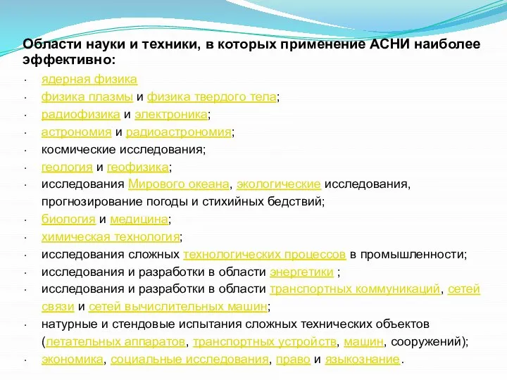 Области науки и техники, в которых применение АСНИ наиболее эффективно: ядерная