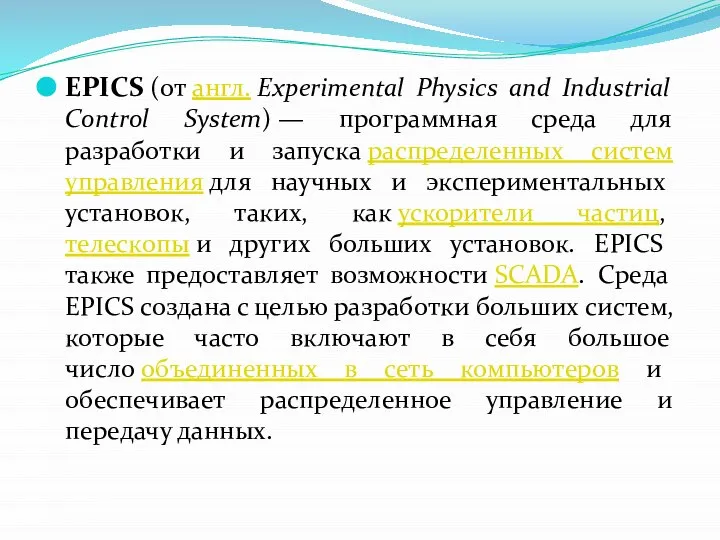 EPICS (от англ. Experimental Physics and Industrial Control System) — программная