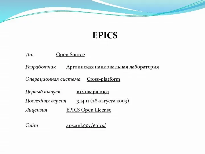EPICS Тип Open Source Разработчик Аргоннская национальная лаборатория Операционная система Cross-platform