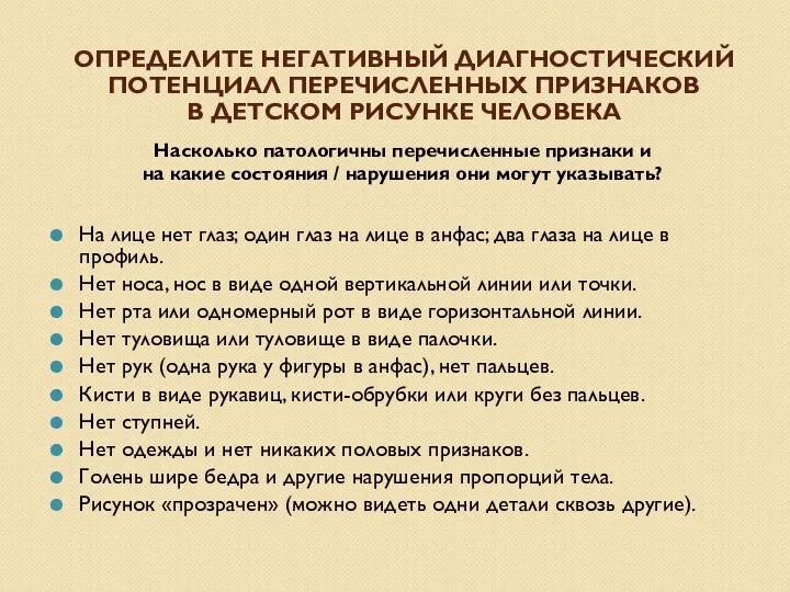 ОПРЕДЕЛИТЕ НЕГАТИВНЫЙ ДИАГНОСТИЧЕСКИЙ ПОТЕНЦИАЛ ПЕРЕЧИСЛЕННЫХ ПРИЗНАКОВ В ДЕТСКОМ РИСУНКЕ ЧЕЛОВЕКА Насколько