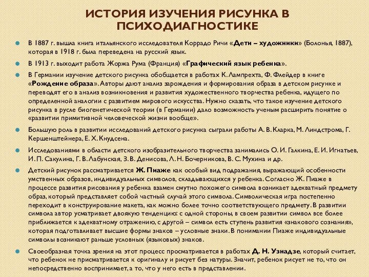 ИСТОРИЯ ИЗУЧЕНИЯ РИСУНКА В ПСИХОДИАГНОСТИКЕ В 1887 г. вышла книга итальянского