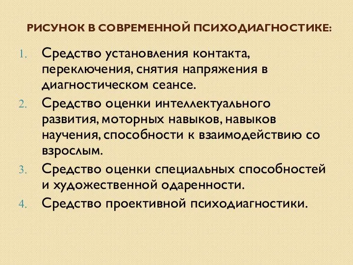 РИСУНОК В СОВРЕМЕННОЙ ПСИХОДИАГНОСТИКЕ: Средство установления контакта, переключения, снятия напряжения в