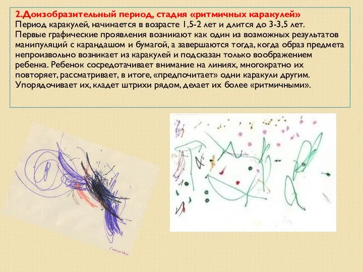 2.Доизобразительный период, стадия «ритмичных каракулей» Период каракулей, начинается в возрасте 1,5-2