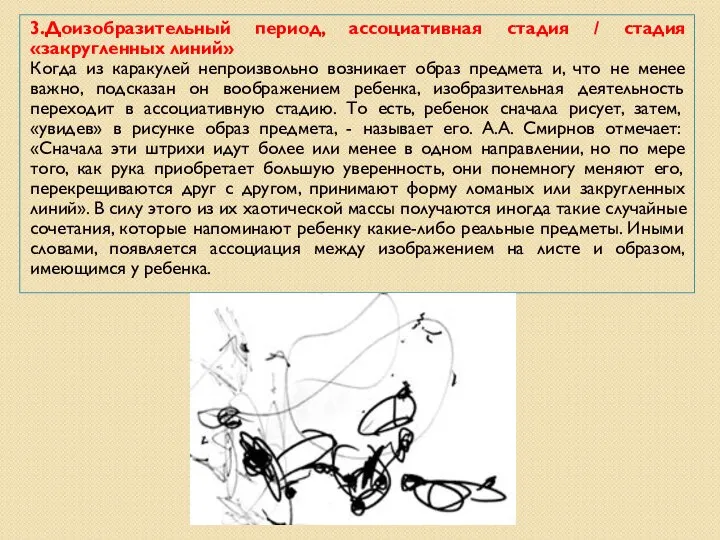 3.Доизобразительный период, ассоциативная стадия / стадия «закругленных линий» Когда из каракулей