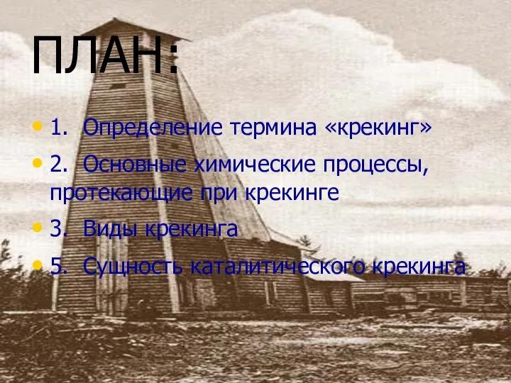 ПЛАН: 1. Определение термина «крекинг» 2. Основные химические процессы, протекающие при