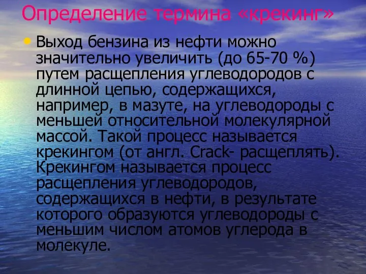 Определение термина «крекинг» Выход бензина из нефти можно значительно увеличить (до