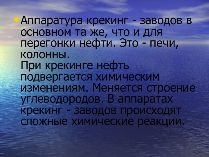 Аппаратура крекинг - заводов в основном та же, что и для